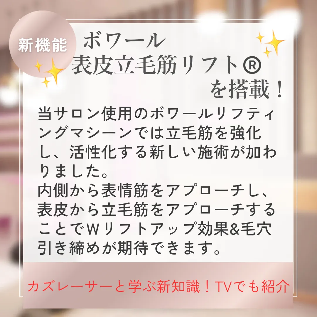 ✨新機能✨ボワール表皮立毛筋リフト®️新登場🩷